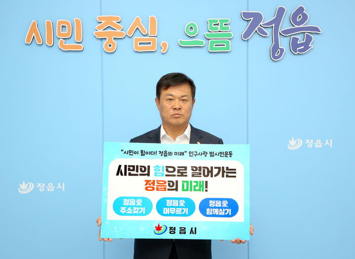 [정읍=뉴시스] 이학수 정읍시장이 지역소멸 위기 극복을 위해 '시민이 힘이다! 정읍의 미래'를 슬로건으로 '인구사랑 범시민운동 캠페인'을 하고 있다. *재판매 및 DB 금지