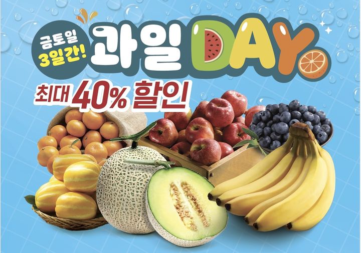 [서울=뉴시스]이마트는 주요 과일 14개 품목을 최대 40%까지 할인하는 '과일데이' 행사를 진행한다고 13일 밝혔다.(사진=이마트 제공)&nbsp; *재판매 및 DB 금지