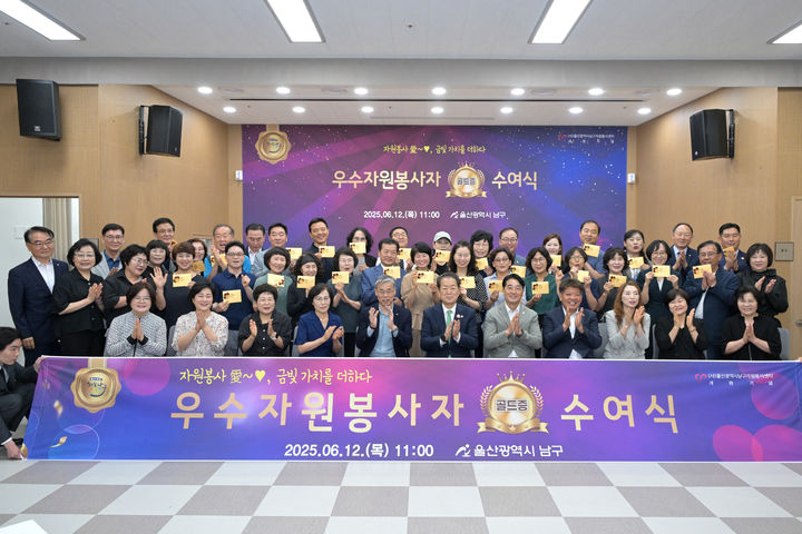 [울산=뉴시스] 12일 울산 남구자원봉사센터에서 '우수 자원봉사자 골드증 수여식'이 개최된 가운데 서동욱 남구청장과 이상기 남구의회 의장, 최영수 남구자원봉사센터 이사장, 내빈 등이 우수 자원봉사자들과 함께 기념촬영을 하고 있다. (사진=울산 남구 제공) 2025.06.12. photo@newsis.com *재판매 및 DB 금지
