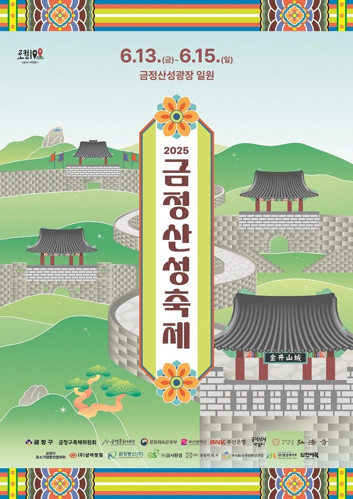 [부산=뉴시스]  부산 금정구가 오는 13일부터 15일까지 2025 금정산성축제를 개최한다. (사진=금정구 제공) 2025.06.12. photo@newsis.cm *재판매 및 DB 금지