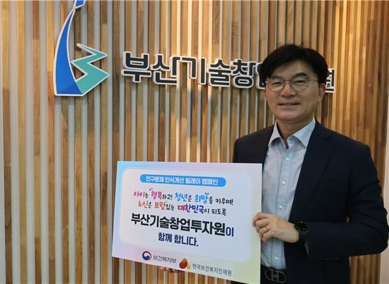 [부산=뉴시스]  부산기술창업투자원 서종군 원장이 12일 '인구문제 인식개선 릴레이 캠페인'에 참여했다. (사진=부산기술창업투자원 제공) 2025.06.12. photo@newsis.com *재판매 및 DB 금지