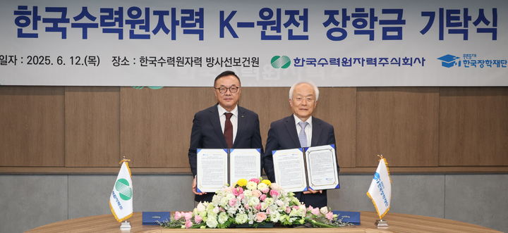[세종=뉴시스]한수원은 12일 한수원 방사선보건원에서 한국장학재단과 미래 원자력 인재 양성을 위한 '한수원 K-원전 장학금' 기탁식을 개최했다.(사진=한국수력원자력 제공) *재판매 및 DB 금지