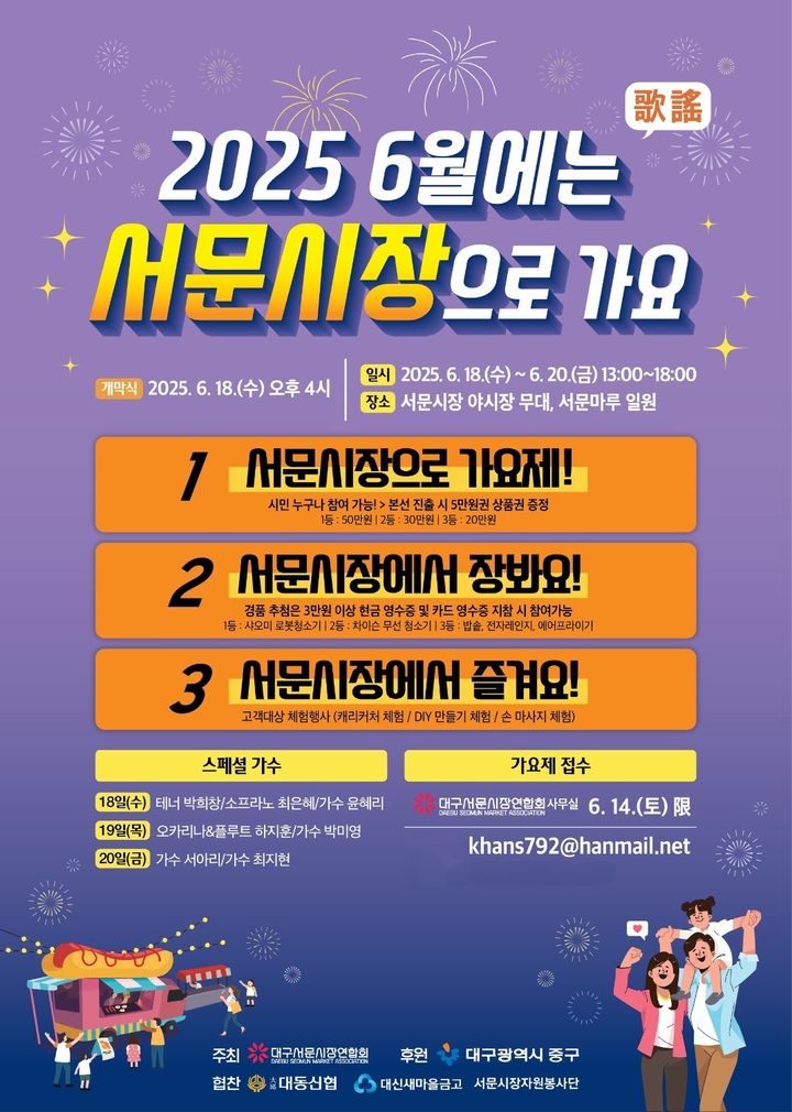 [대구=뉴시스] 대구시 중구는 오는 18일부터 20일까지 서문시장 일원에서 '2025 6월에는 서문시장으로 가요(歌謠)' 축제를 개최한다. (사진=대구시 중구 제공) 2025.06.12. photo@newsis.com *재판매 및 DB 금지