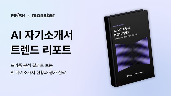[서울=뉴시스]무하유, 'AI 자기소개서 트렌드 리포트' 발간.(사진=무하유 제공) 2025.06.12. photo@newsis.com *재판매 및 DB 금지