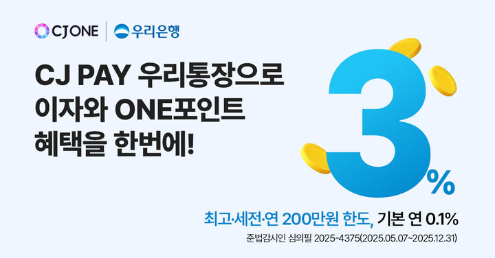 우리은행, CJ페이 간편결제 연계 통장 출시