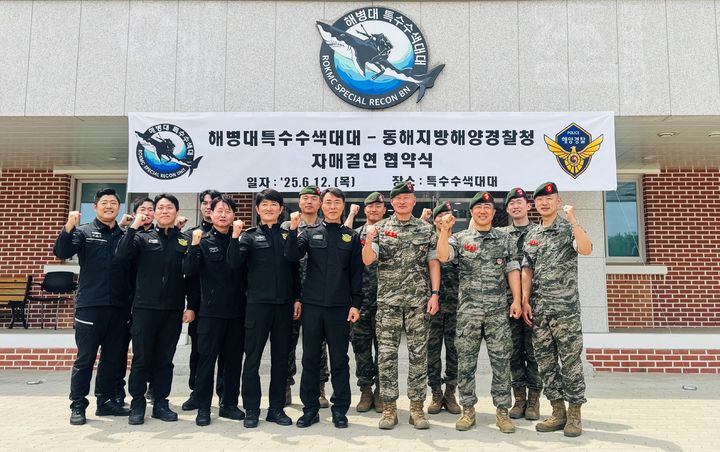 [동해=뉴시스] 동해해양경찰청과 해병1사단 특수수색대대는 12일 구조 전문인력 양성과 공동의 발전을 위해 해병대 특수수색대대와 업무협약을 체결한 후 기념사진을 찍고 있다. (사진=동해해경청 제공) 2025.06.12. photo@newsis.com *재판매 및 DB 금지