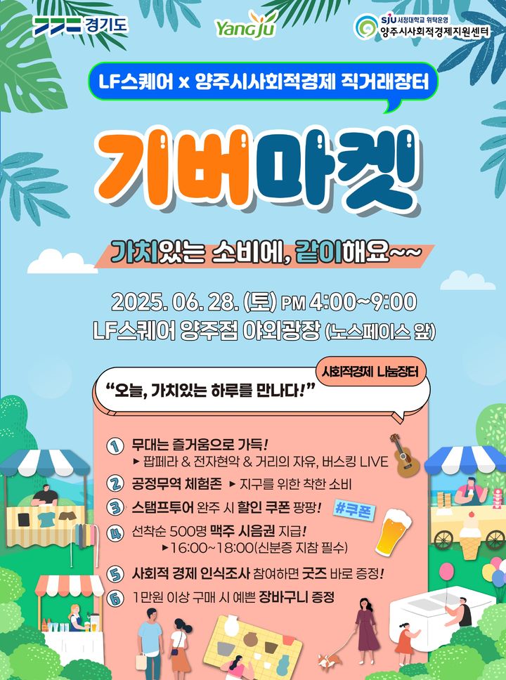 [양주소식]'사회적경제 나눔장터 기버마켓' 28일 개최 등