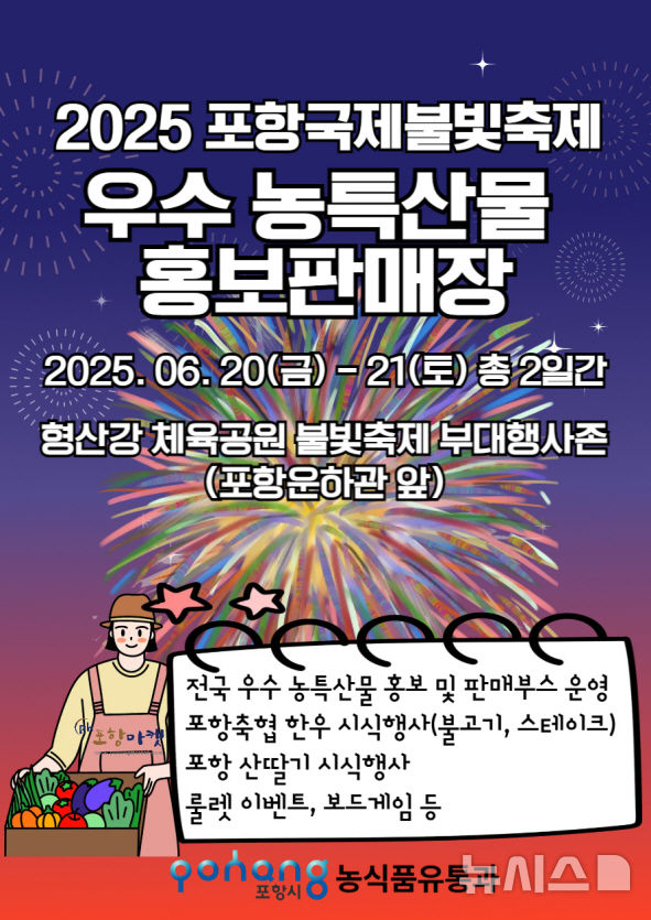 [포항=뉴시스] 송종욱 기자 = 포항국제불빛축제 기간인 20~21일 이틀간 형산강 포항운하관 주차장에서 포항 지역 업체, 자매도시와 해오름동맹(울산·경주시) 업체 등 47개 업체가 참여해 우수 농특산물 홍보판매장을 운영한다. 사진은 우수 농특산물 홍보판매장 홍보물. (사진=포항시 제공) 2025.06.12. photo@newsis.com