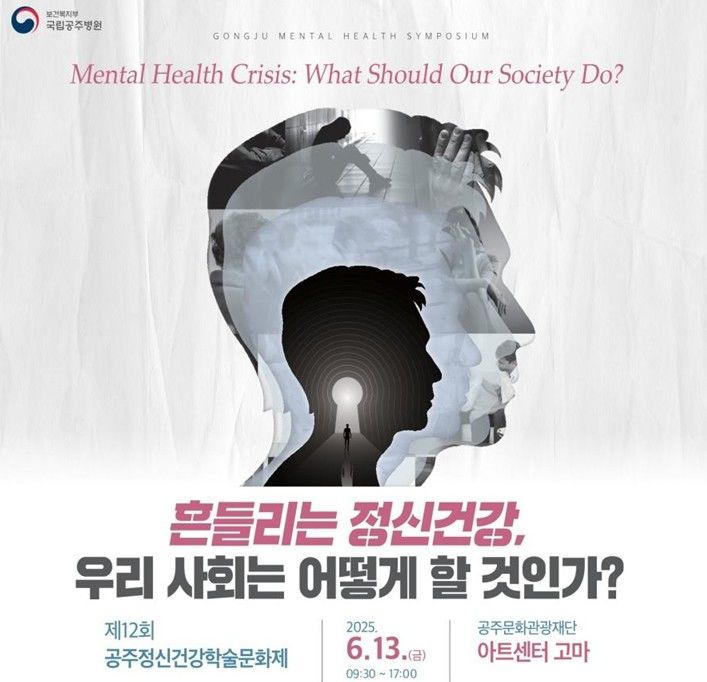 '흔들리는 정신건강, 어떻게'…국립공주병원, 학술문화제