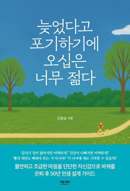 [서울=뉴시스] 늦었다고 포기하기에 오십은 너무 젊다 (사진=어썸그레이 제공) 2025.06.12. photo@newsis.com *재판매 및 DB 금지