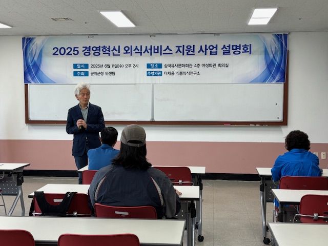 [군위=뉴시스] 군위군에서 경영혁신 외식서비스 지원사업 설명회가 열리고 있다. (사진=군위군 제공) 2025.06.12. photo@newsis.com *재판매 및 DB 금지