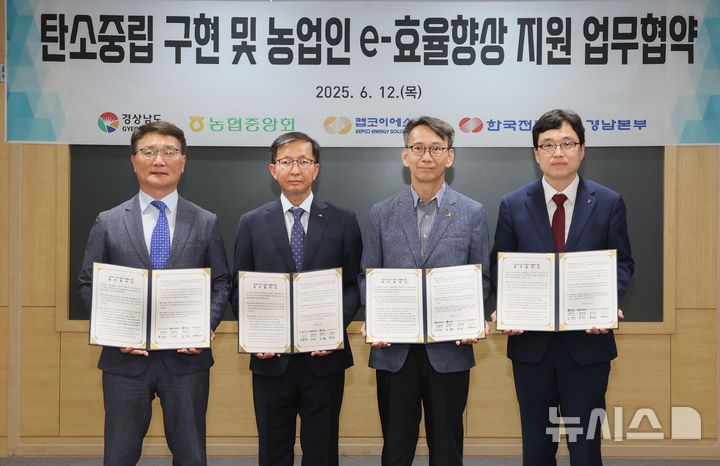 [창원=뉴시스]경남도 김명주(오른쪽서 두 번째) 경제부지사가 12일 오후 도청 도정회의실에서 한국전력공사 경남본부, 농협중앙회 경남본부, 켑코이에스와 함께 '농업 분야 탄소중립 구현 및 농업인 에너지효율 향상 공동 지원을 위한 업무협약'을 체결하고 있다.(사진=경남도 제공) 2025.06.12. photo@newsis.com