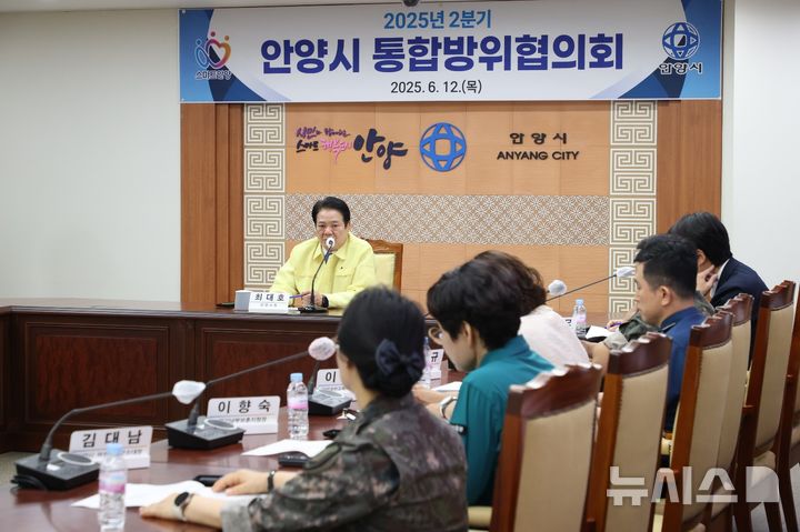 [안양=뉴시스] 안양시가 12일 관계기관 관계자들이 참석한 가운데 '2025년 2분기 통합방위협의회'를 열고, 차질 없는 방위태세 확립에 최선을 다하기로 했다. (사진=안양시 제공).2025.06.12. photo@newsis.com