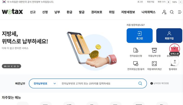 사진은 위택스 홈페이지 갈무리. *재판매 및 DB 금지