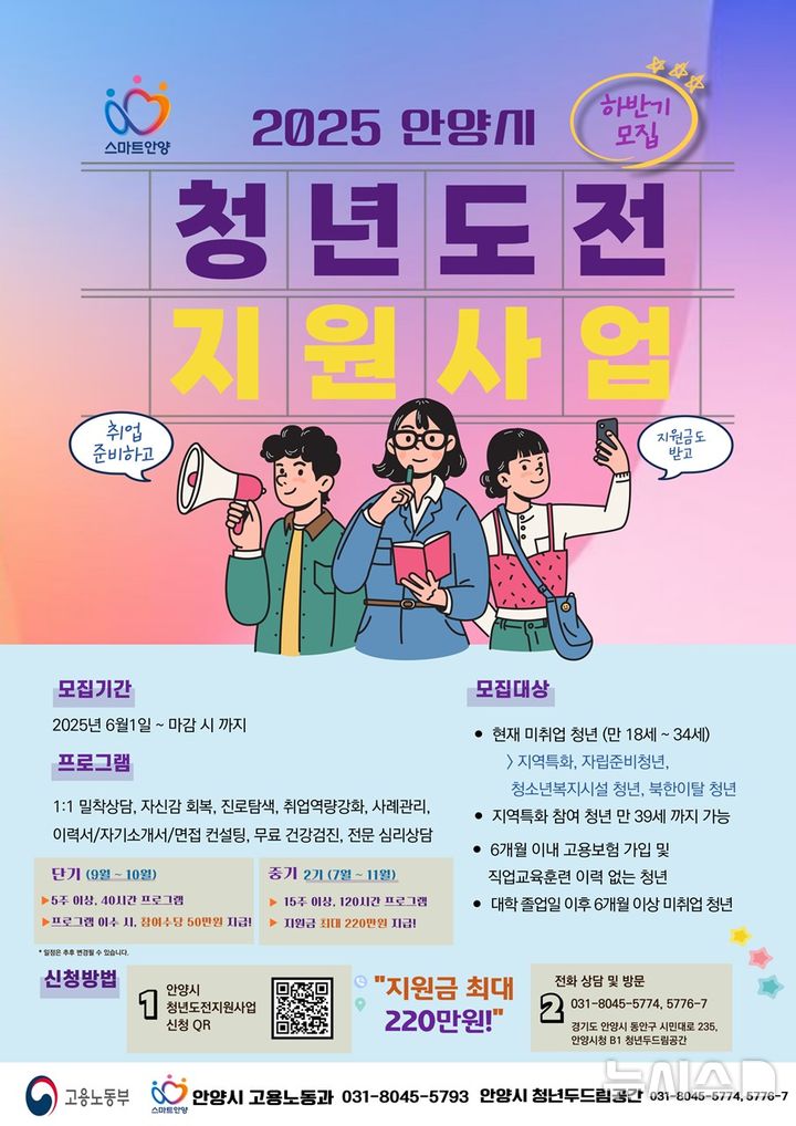 [안양=뉴시스] 청년도전 지원사업 하반기 운영 안내 포스터(포스터=안양시 제공).2025.06.12. photo@newsis.com