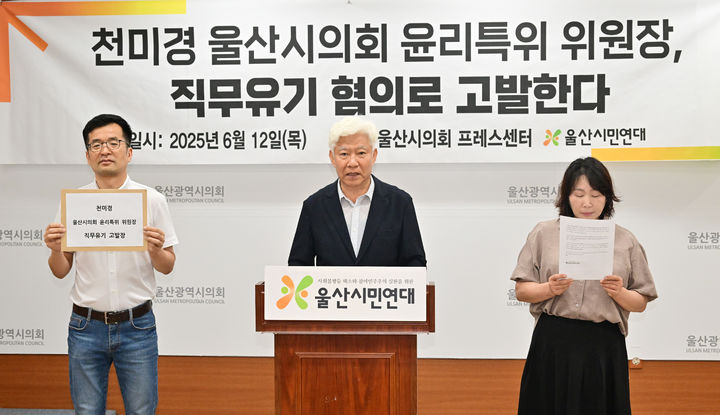 [울산=뉴시스] 울산시민연대는 음주운전으로 벌금형을 선고받은 홍성우 시의원을 징계하지 않은 천미경 윤리특별위원회 위원장을 검찰에 고발한다고 12일 밝혔다. (사진= 울산시의회 제공) 2025.06.12.photo@newsis.com *재판매 및 DB 금지