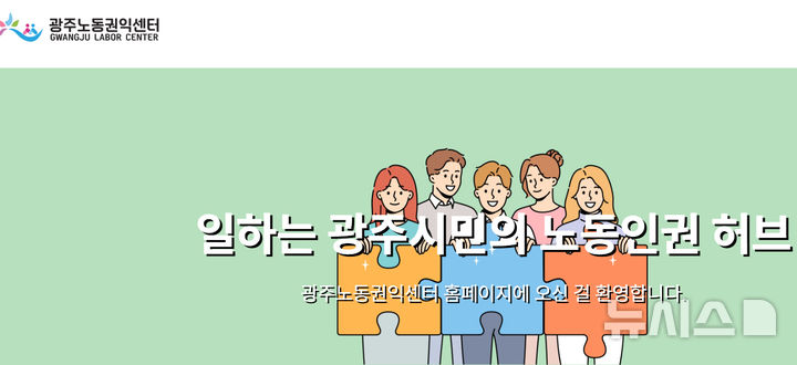 [광주=뉴시스] 광주노동권익센터. (사진=광주노동권익센터 홈페이지 갈무리·뉴시스 DB). photo@newsis.com *재판매 및 DB 금지