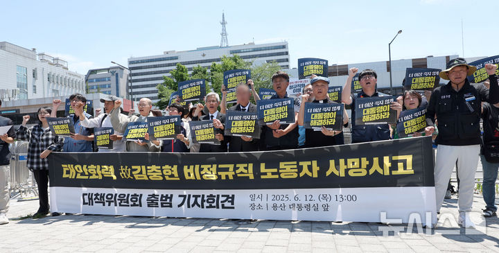 [서울=뉴시스] 김선웅 기자 = 태안화력 故 김충현 비정규직 노동자 사망사고 대책위원회가 12일 서울 용산구 대통령집무실 앞에서 출범 기자회견을 열고 사고 재발 방지, 진상규명, 책임자 처벌, 정규직화 약속 이행 등을 촉구하고 있다. 2025.06.12. mangusta@newsis.com
