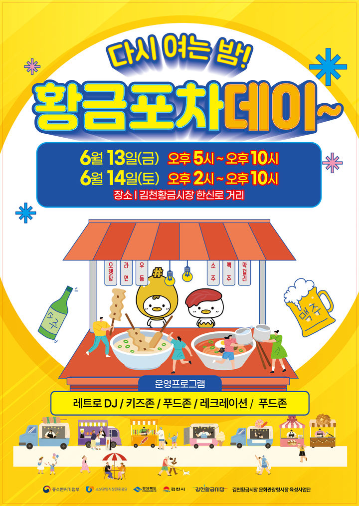 [김천=뉴시스] 황금포차데이 안내 포스터. (사진=김천시 제공) 2025.06.13 photo@newsis.com *재판매 및 DB 금지