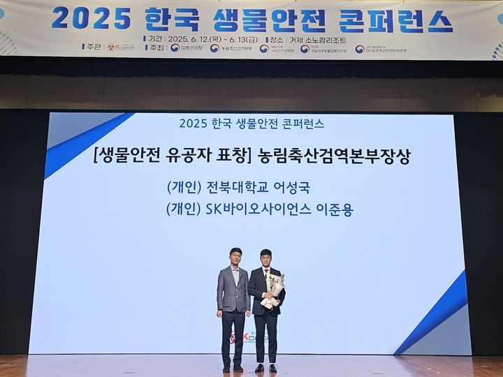 [서울=뉴시스] SK바이오사이언스 RQA팀 생물안전관리 담당 이준용 매니저(오른쪽)가 표창을 수상하고 있다. (사진=SK바이오사이언스 제공) 2025.06.13. photo@newsis.com *재판매 및 DB 금지
