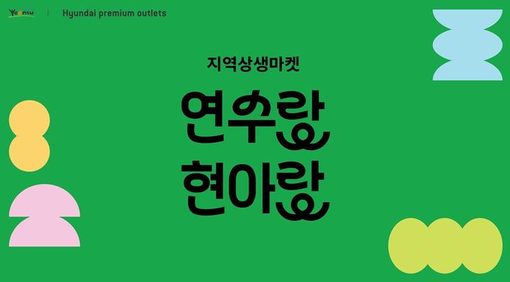 [서울=뉴시스] 현대프리미엄아울렛 송도점이 인천 연수구와 함께 지역 식품 브랜드와 고객이 함께하는 '연수랑 현아랑 식품 판매전'을 개최한다고 13일 밝혔다. (사진=현대백화점 제공) *재판매 및 DB 금지
