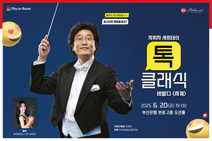 [부산=뉴시스] BNK금융그룹은 오는 20일 오후 7시 부산 남구 부산은행 본점 2층 오션홀에서 지역 대표 문화행사인 'Play on Busan(부산을 즐기다)'의 13번째 공연으로 KNN방송교향악단 초청 음악회를 개최한다고 13일 밝혔다. (사진=BNK 제공) 2025.06.13. photo@newsis.com *재판매 및 DB 금지