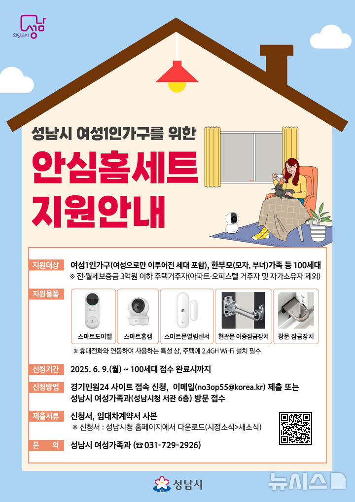 [성남=뉴시스] 성남시 여성 1인가구 안심홈세트 5종 지원 안내문 (사진=성남시 제공) 2025.06.12.photo@newsis.com