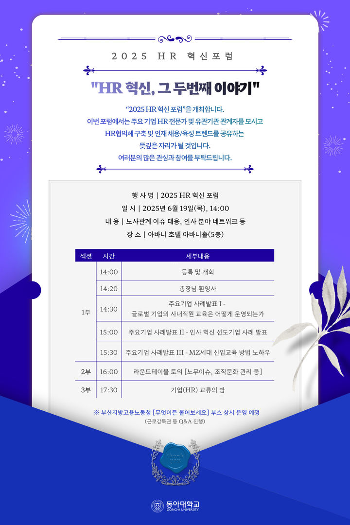 [부산=뉴시스] 동아대학교 대학일자리플러스센터는 오는 19일 오후 2~8시 부산 남구 아바니 센트럴 부산 호텔에서 '2025 HR 혁신 포럼'을 개최한다고 14일 밝혔다. (사진=동아대 제공) 2025.06.13. photo@newsis.com *재판매 및 DB 금지