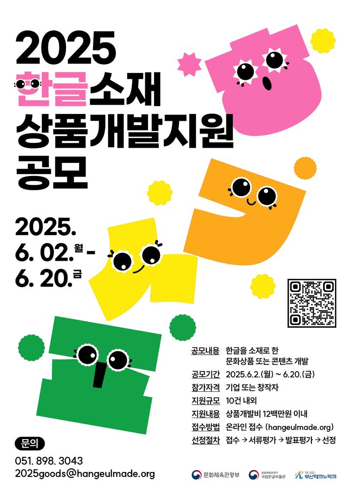 [부산=뉴시스] 부산테크노파크(부산TP)는 오는 20일까지 '2025 한글산업화 육성 및 지원사업'의 일환으로 '한글소재 상품개발지원' 공모를 진행한다. (사진=부산테크노파크 제공) 2025.06.13. photo@newsis.com *재판매 및 DB 금지