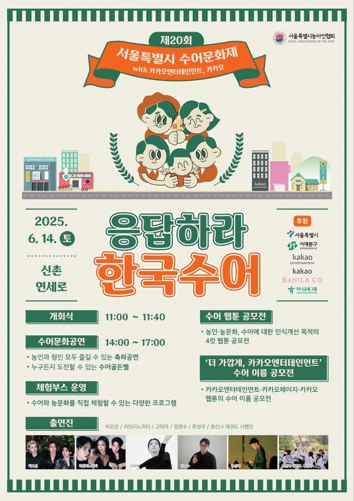 [서울=뉴시스] 카카오엔터테인먼트가 오는 14일 오전 11시부터 서울 마포구 신촌 연세로에서 열리는 '제20회 서울특별시 수어문화제 위드 카카오엔터테인먼트, 카카오'에 공식 파트너사와 후원사로 참여한다고 13일 밝혔다. (사진=카카오엔터 제공) *재판매 및 DB 금지