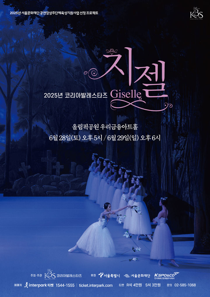 코리아발레스타즈 '지젤' 공연 포스터. (이미지=코리아발레스타즈 제공) *재판매 및 DB 금지