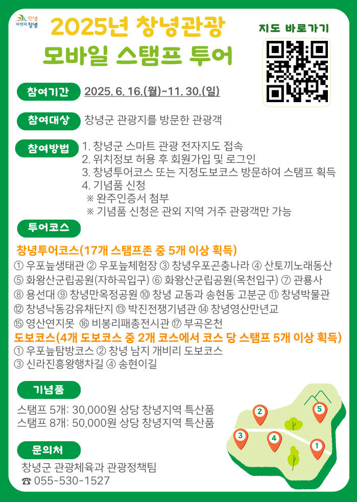 [창녕=뉴시스] 창녕관광 모바일 스탬프투어 운영 안내문. (사진= 창녕군 제공) 2025.06.13. photo@newsis.com *재판매 및 DB 금지
