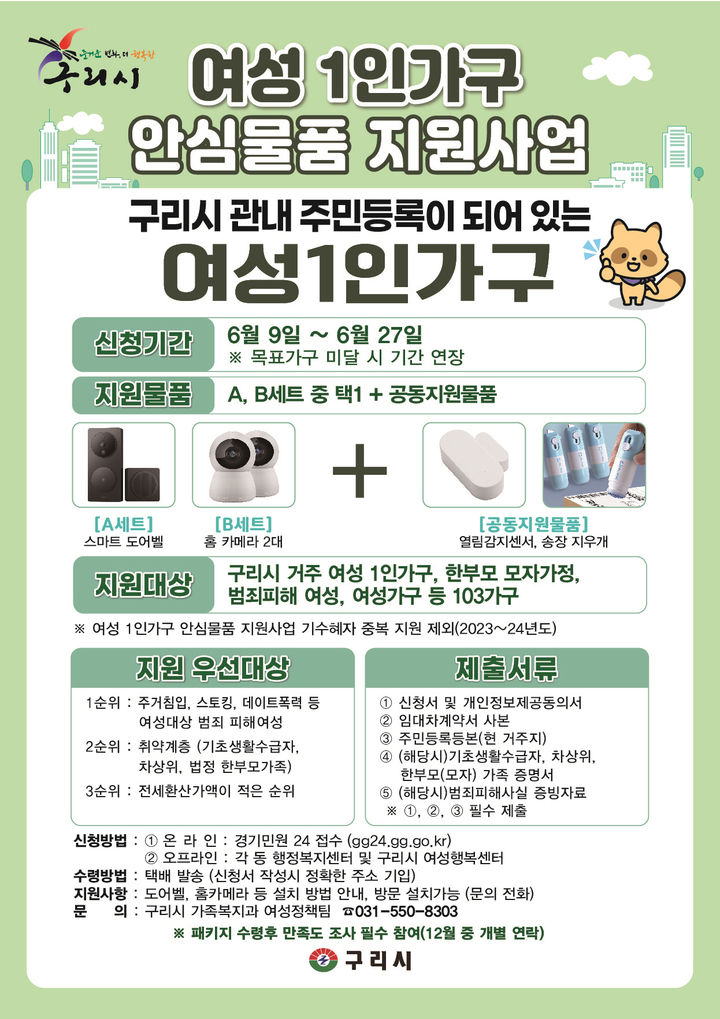 구리시 여성 안심 패키지 지원사업 안내. (사진=구리시 제공) photo@newsis.com *재판매 및 DB 금지