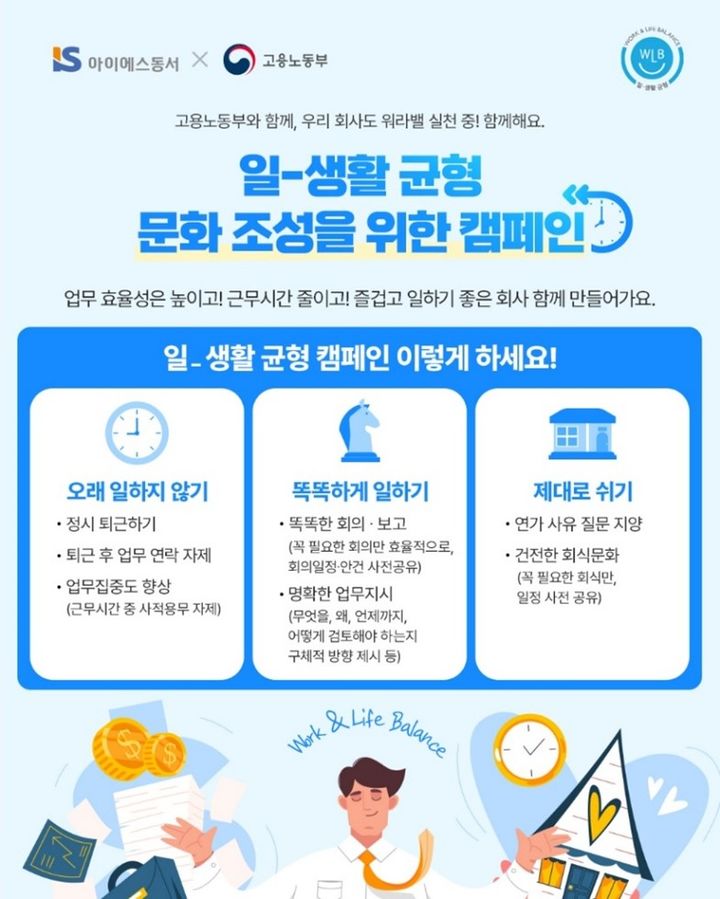 [서울=뉴시스] 아이에스동서의 '일·생활 균형 캠페인' 참여 사내 공지 포스터. 2025.06.13. (자료=아이에스동서 제공) photo@newsis.com *재판매 및 DB 금지
