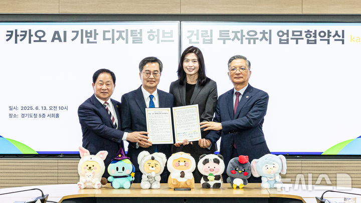 [서울=뉴시스] 카카오는 13일 오전 경기도청에서 '디지털 허브(가칭)' 조성을 위한 투자 협약(MOU)을 체결했다고 밝혔다. (왼쪽부터) 주광덕 남양주시장, 김동연 경기도지사, 정신아 카카오 대표이사, 이한준 한국토지주택공사(LH) 사장이 기념촬영을 하고 있다. 2025.06.13. (사진=카카오 제공)