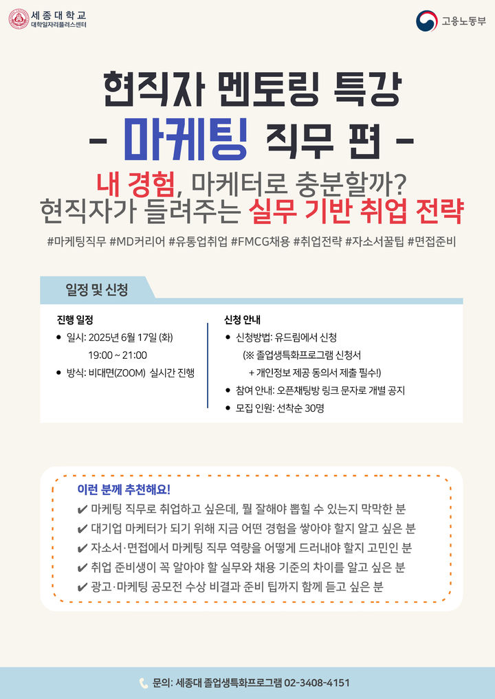 세종대가 대기업 마케팅 직무 현직자를 초청해 멘토링 특강을 진행한다. 사진은 특강 홍보 포스터. (사진=세종대 제공) *재판매 및 DB 금지