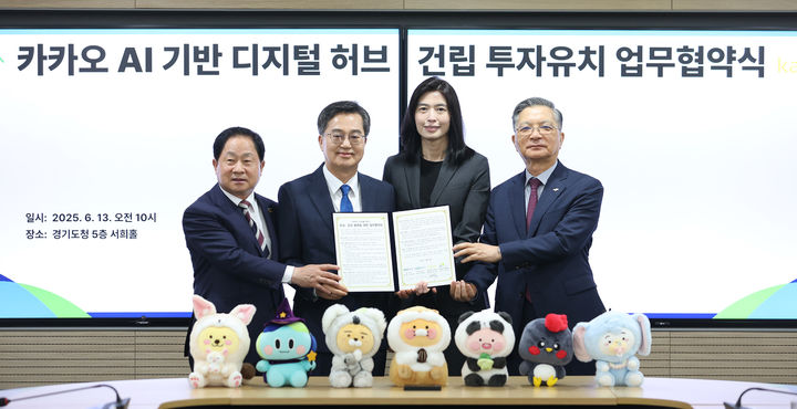 [수원=뉴시스] 13일 오전 경기도청 5층 서희홀에서 열린 카카오 AI기반 디지털 허브 건립 투자협약식. (사진=경기도 제공) 2025.06.13. photo@newsis.com *재판매 및 DB 금지