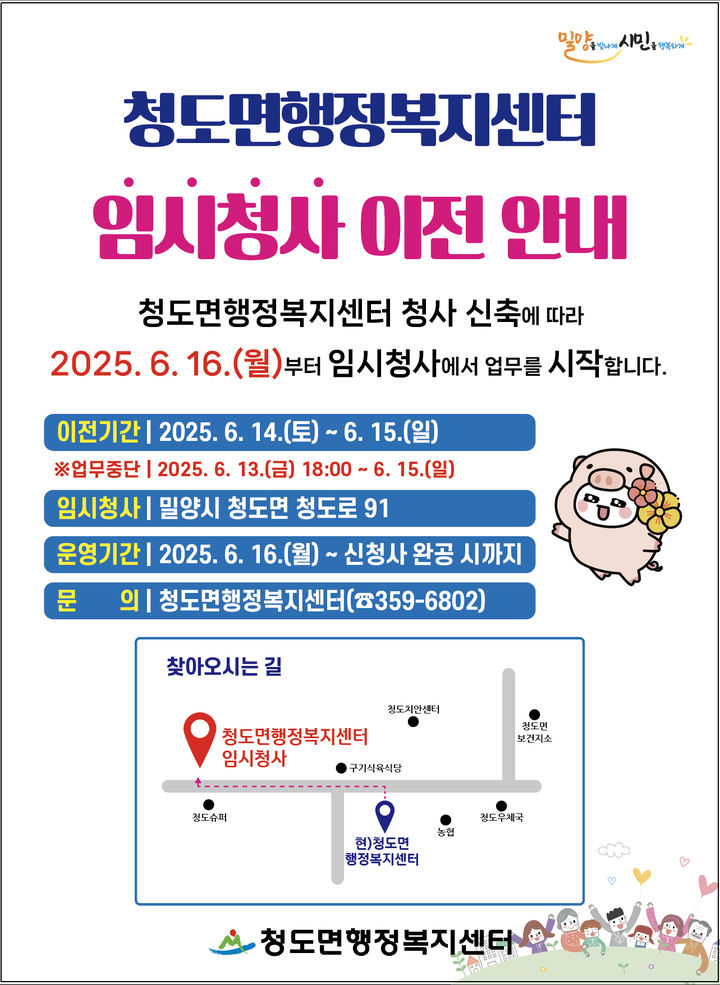 [밀양=뉴시스] 청도면 행정복지센터 임시청사 이전 포스터. (사진=밀양시 제공) 2025.06.13. photo@newsis.com *재판매 및 DB 금지