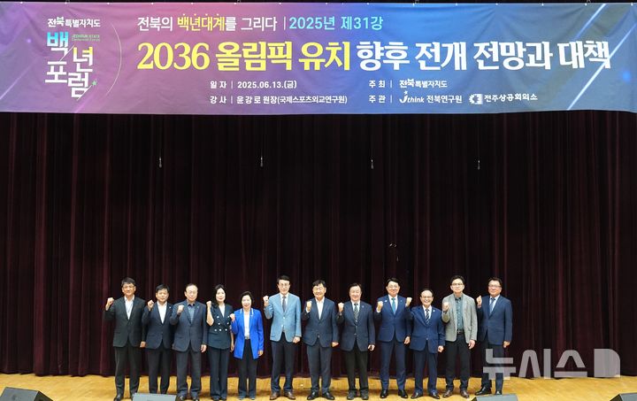 [전주=뉴시스] 전북 백년포럼이 13일 전북특별자치도청 공연장에서 열린 가운데 김관영 전북지사와 특강 강사로 나선 윤강로 국제스포츠외교연구원장 등이 기념촬영을 하고 있다. 2025.06.13 *재판매 및 DB 금지