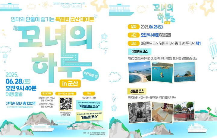 '모녀의 하루 in 군산' 참가자 모집, 28일 치유형 섬 관광