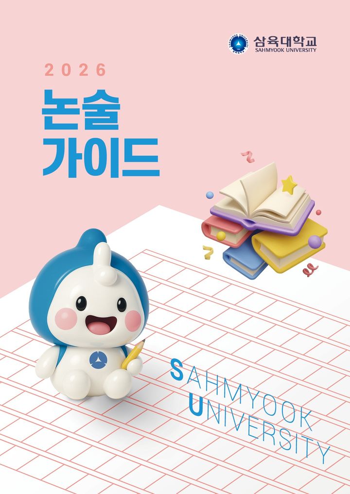 삼육대는 전형의 주요 내용을 담은 '논술 가이드북'을 제작해 공개했다. 사진은 논술 가이드북 표지. (사진=삼육대 제공) *재판매 및 DB 금지