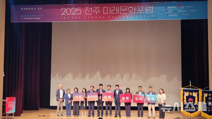 [전주=뉴시스]윤난슬 기자 = 전주시와 전북특별자치도, 문화체육관광부가 공동 주최하고 전주문화재단을 비롯한 5개 학회 및 연구기관이 공동 주관한 '2025 전주 미래문화포럼'이 13일부터 이틀간 한국전통문화전당 등 전주시 일원에서 열렸다. (사진=전주시 제공) 2025.06.13. photo@newsis.com