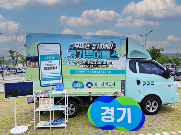 찾아가는 경기관광 홍보관(사진=경기관광공사 제공) *재판매 및 DB 금지