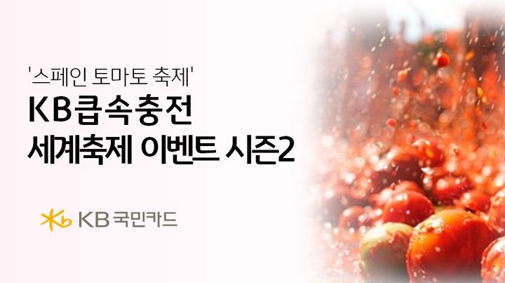 [서울=뉴시스] KB큽속충전 세계축제 이벤트 시즌2 이미지. (사진=KB국민카드 제공) 2025.06.14. photo@newsis.com *재판매 및 DB 금지