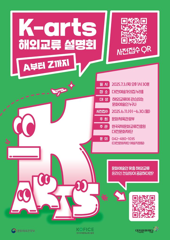 국제문화교류 지역순회 설명회(대전) 포스터 (이미지=한국국제문화교류진흥원 제공) *재판매 및 DB 금지