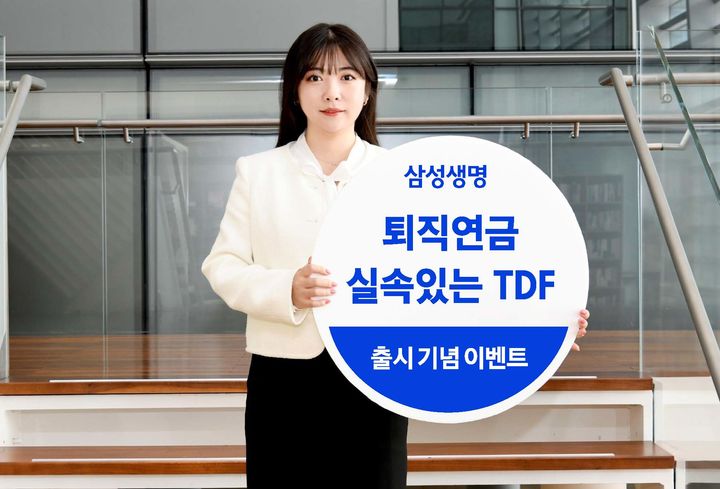 [서울=뉴시스] 삼성생명 퇴직연금 '실속있는 TDF' 시리즈 출시 이벤트 이미지. (사진=삼성생명 제공) 2025.06.14. photo@newsis.com *재판매 및 DB 금지