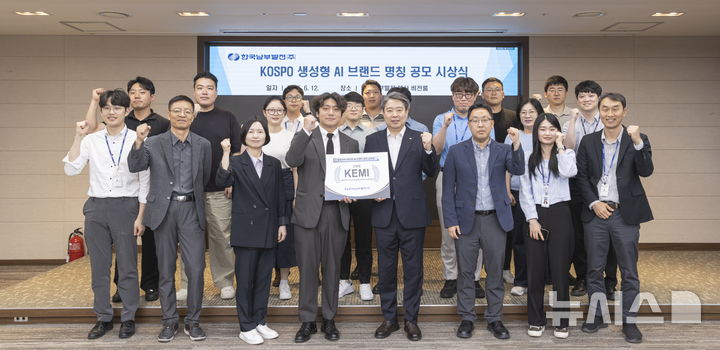 [세종=뉴시스]한국남부발전은 12일 부산 본사 비전룸에서 생성형 인공지능(AI) 명칭 선정 공로자 시상식을 열고 새로운 생성형 AI 브랜드 명칭인 'KEMI(Kospo Evolving Mind Innovation)'를 공식 발표했다.(사진=남부발전 제공)