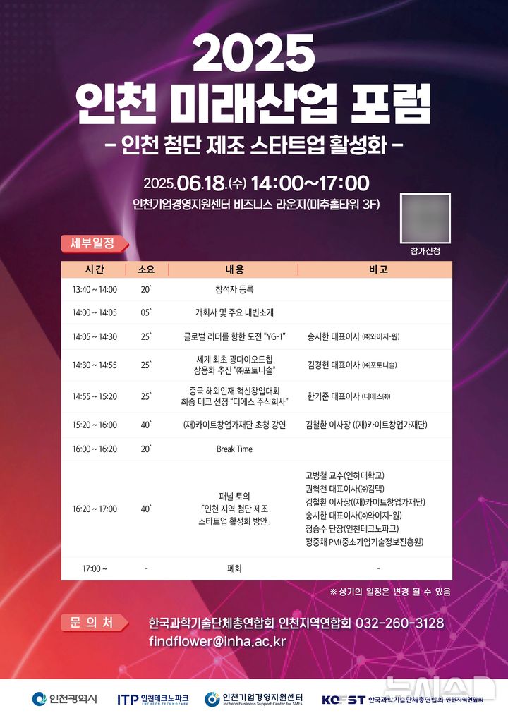 인천TP, 미래산업 포럼 18일 개최...첨단 제조 스타트업 활성화 모색 - 뉴스 썸네일 이미지