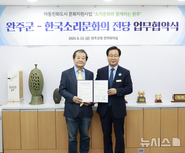 [완주=뉴시스] 13일 완주군과 한국소리문화의전당이 완주군 전략회의실에서 아동친화도시 문화지원사업 '소리문화와 함께하는 완주' 추진을 위한 업무협약을 체결하고 기념촬영을 하고 있다. 2025.06.13 (사진= 완주군 제공) *재판매 및 DB 금지