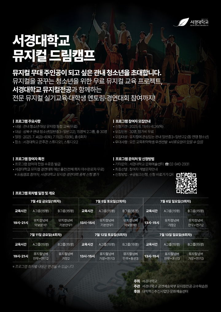 서경대가 '서경 뮤지컬 드림 캠프 & 경연대회'를 개최한다. 사진은 '서경 뮤지컬 드림 캠프' 홍보 포스터. (사진=서경대 제공) *재판매 및 DB 금지